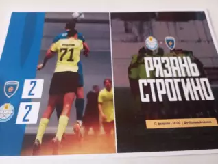 ФК. Рязань.- Строгино (Москва )... 13.02.2026..Контрольный матч.