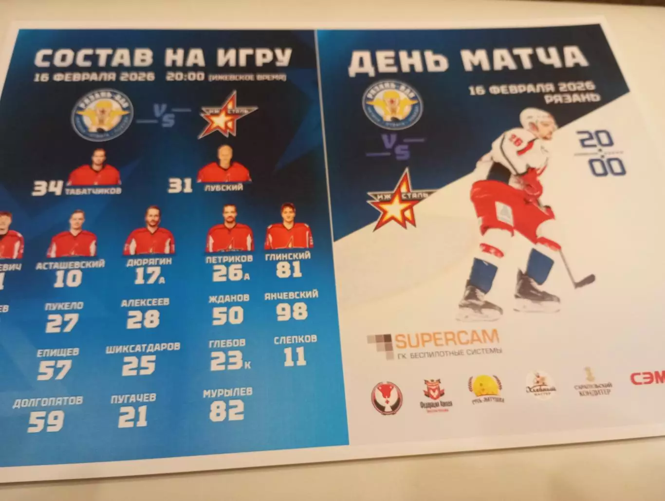 ХК. Рязань - ВДВ .-Ижсталь (Ижевск) ..16.02.2026.
