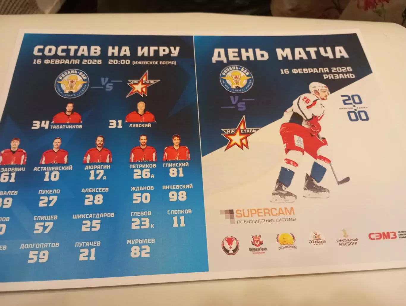 ХК. Рязань - ВДВ .-Ижсталь (Ижевск) ..16.02.2026.