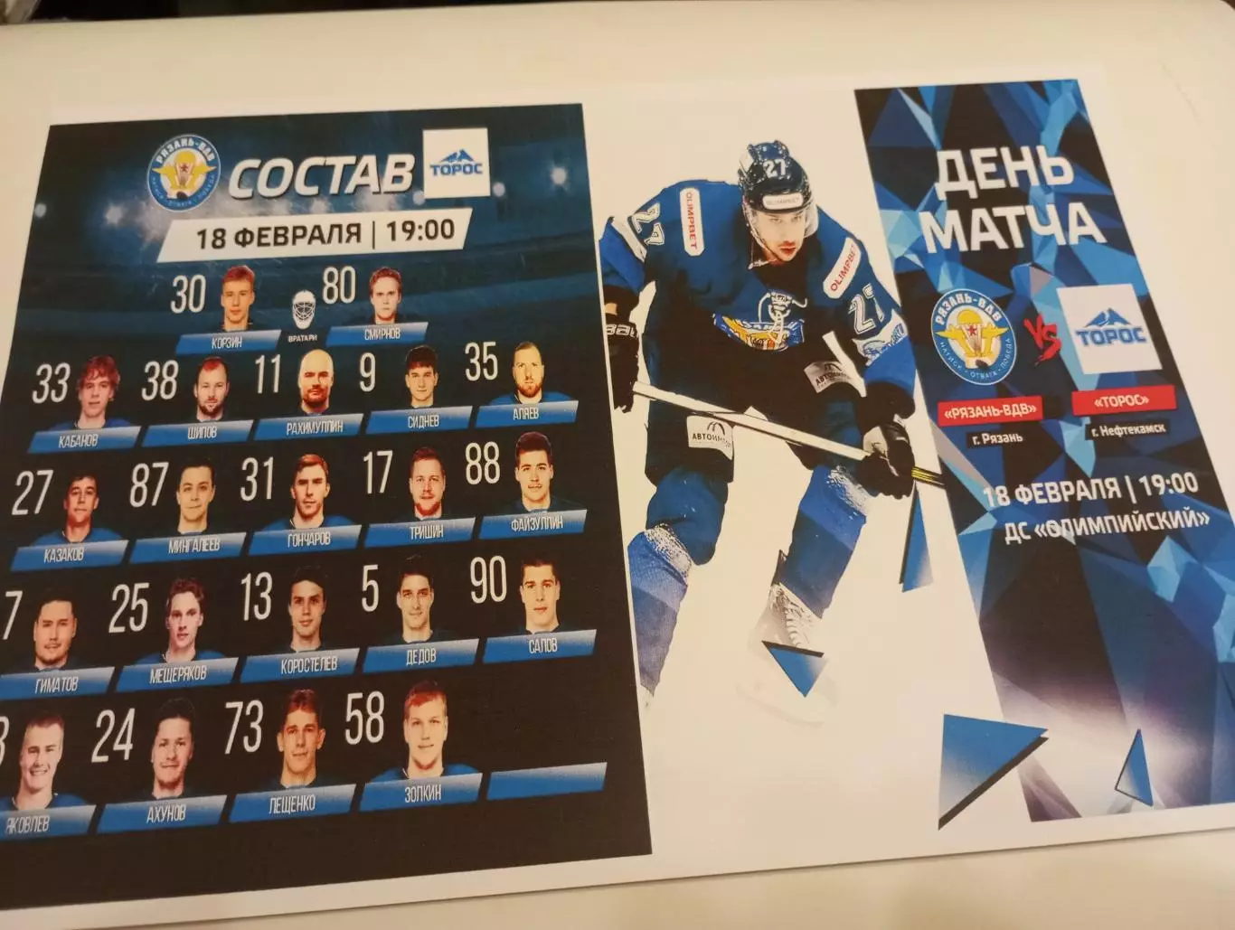 ХК. Рязань - ВДВ .- Торос (Нефтекамск)..18.02.2026.