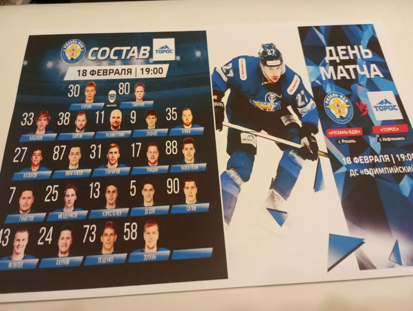ХК. Рязань - ВДВ .- Торос (Нефтекамск)..18.02.2026.