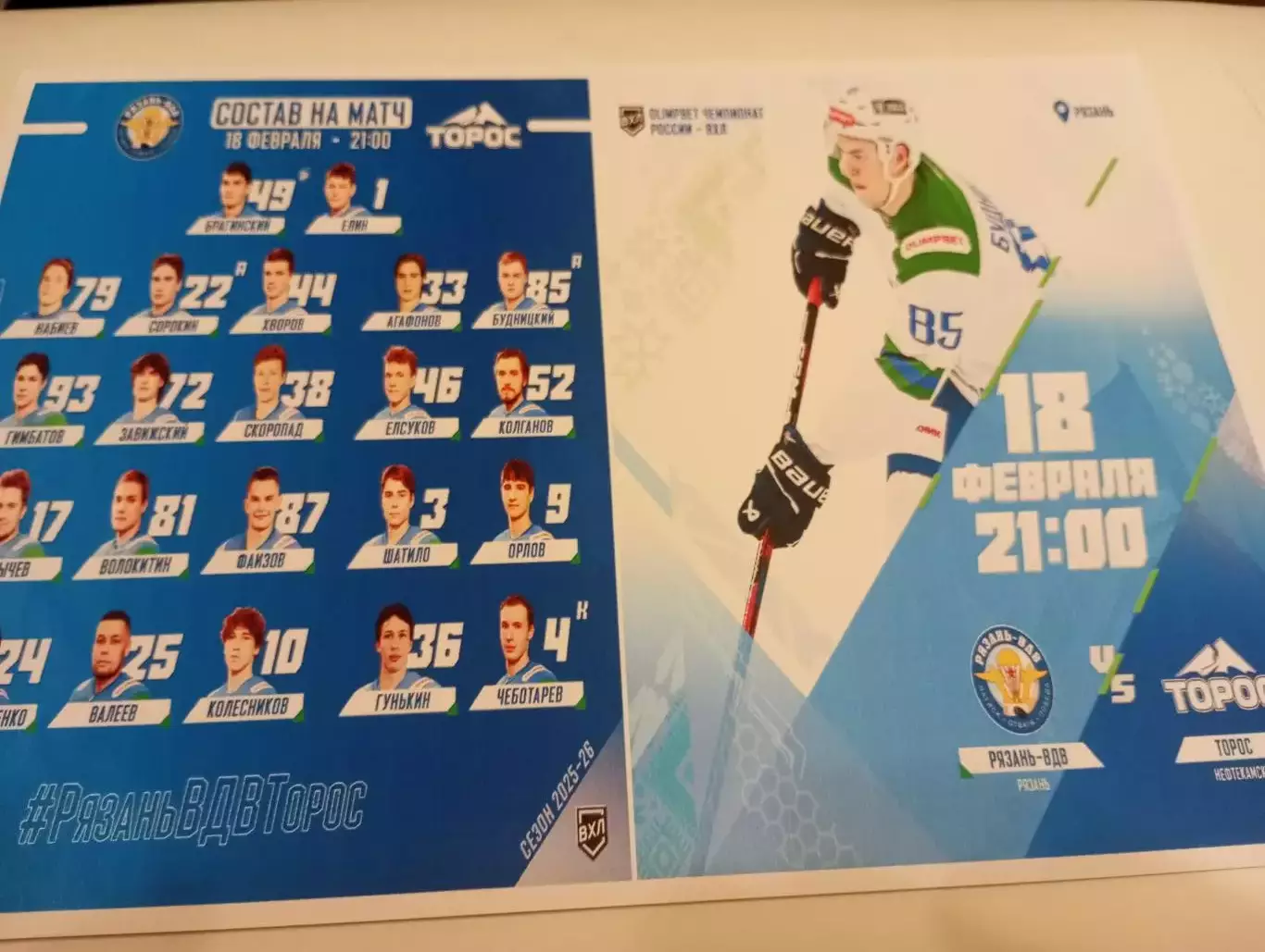 ХК. Рязань - ВДВ .- Торос (Нефтекамск)...18.02.2026.