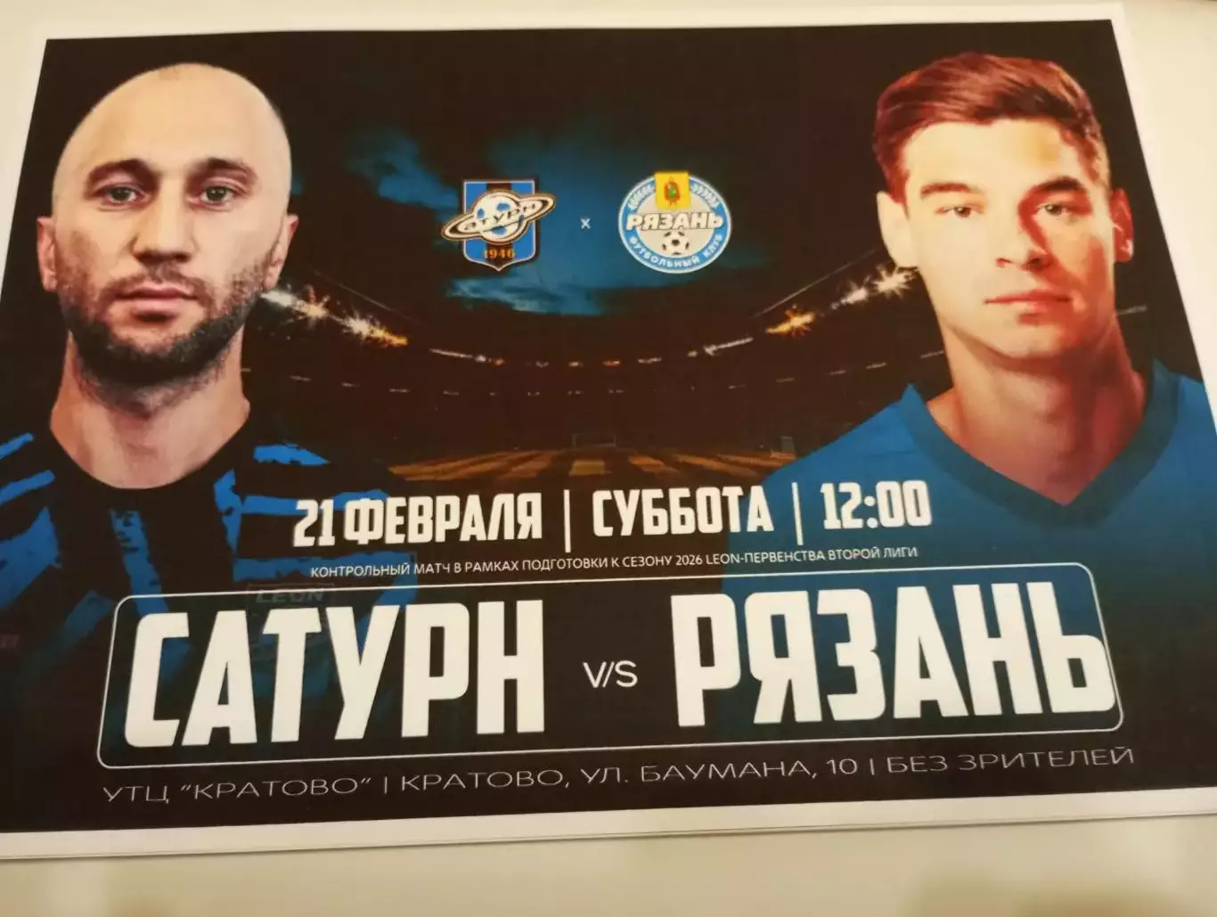 Сатурн (Раменское )-ФК. Рязань. .21.02.2026..Контрольный матч