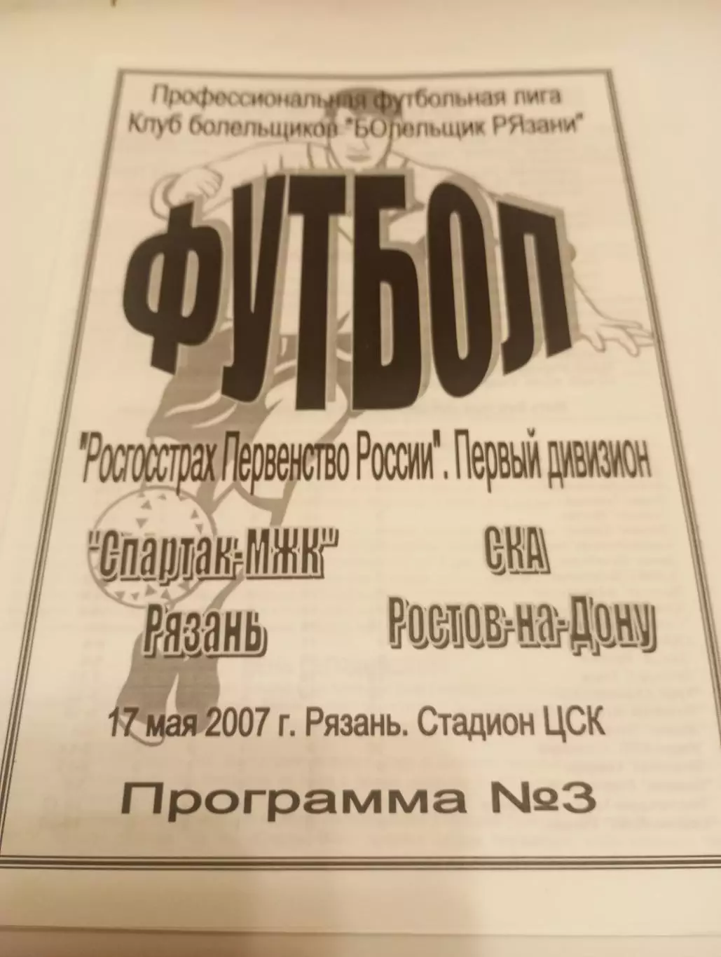 Спартак- МЖК(Рязань) - СКА (Ростов на Дону)2007(авторская)