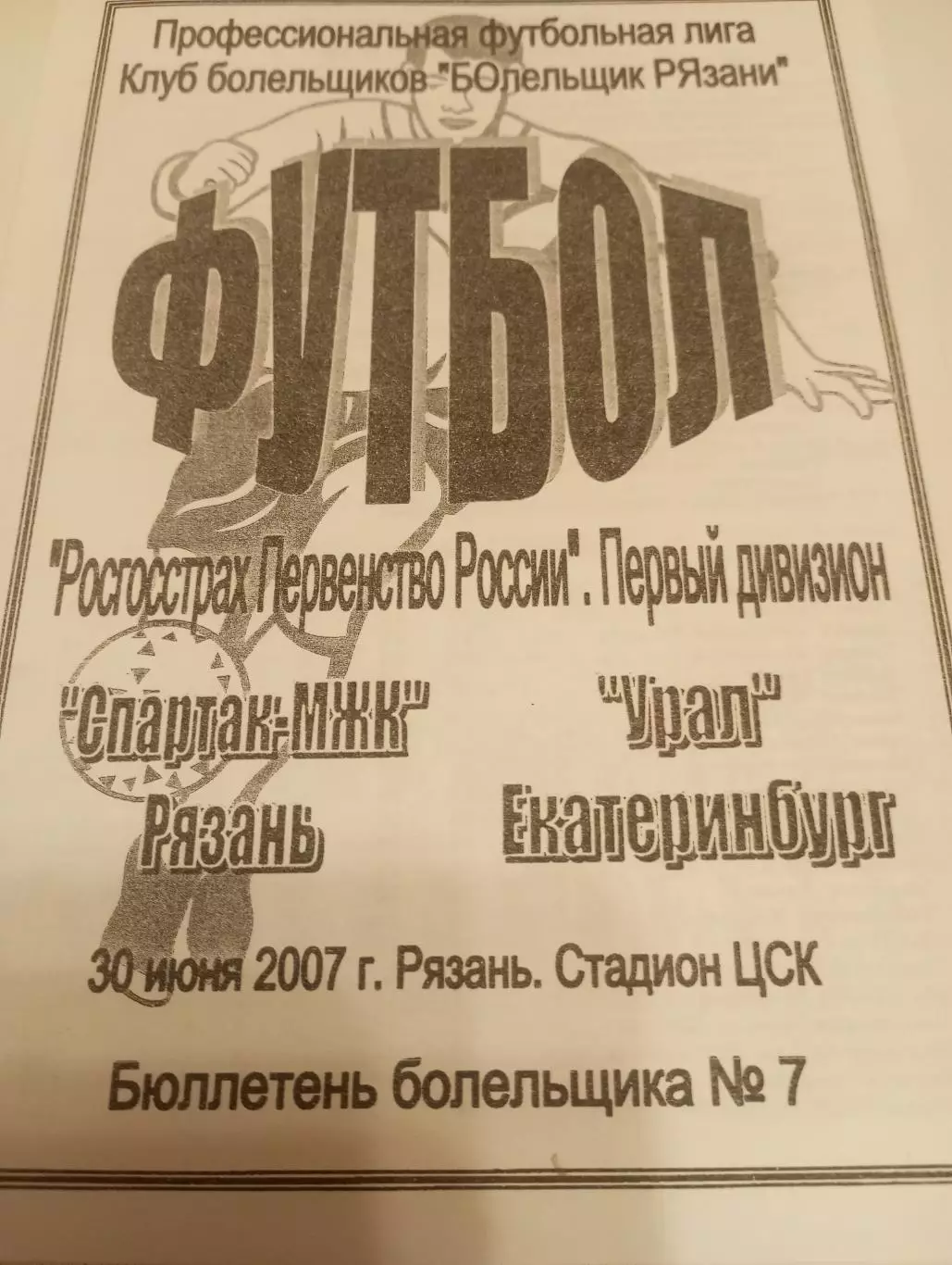 Спартак- МЖК(Рязань) - Урал(Екатеринбург). . .2007(авторская)