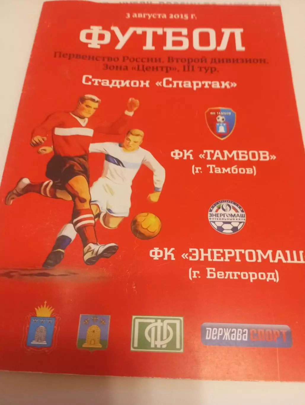 ФК. Тамбов - Энергомаш (Белгород).3.08.2015.