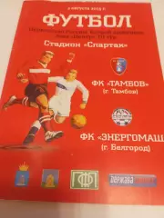 ФК. Тамбов - Энергомаш (Белгород).3.08.2015.