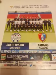 Энергомаш (Белгород).- ФК. Тамбов. .23.08.2017.Кубок России.1/32.