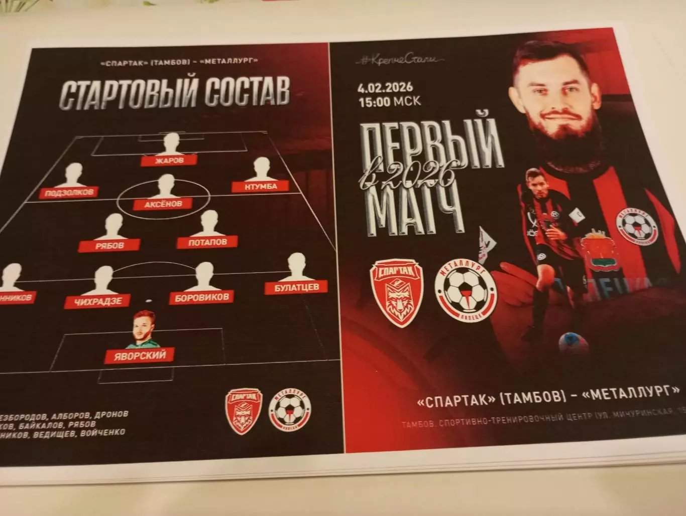 Спартак (Тамбов) - Металлург (Липецк).4.02.2026.Контрольный матч