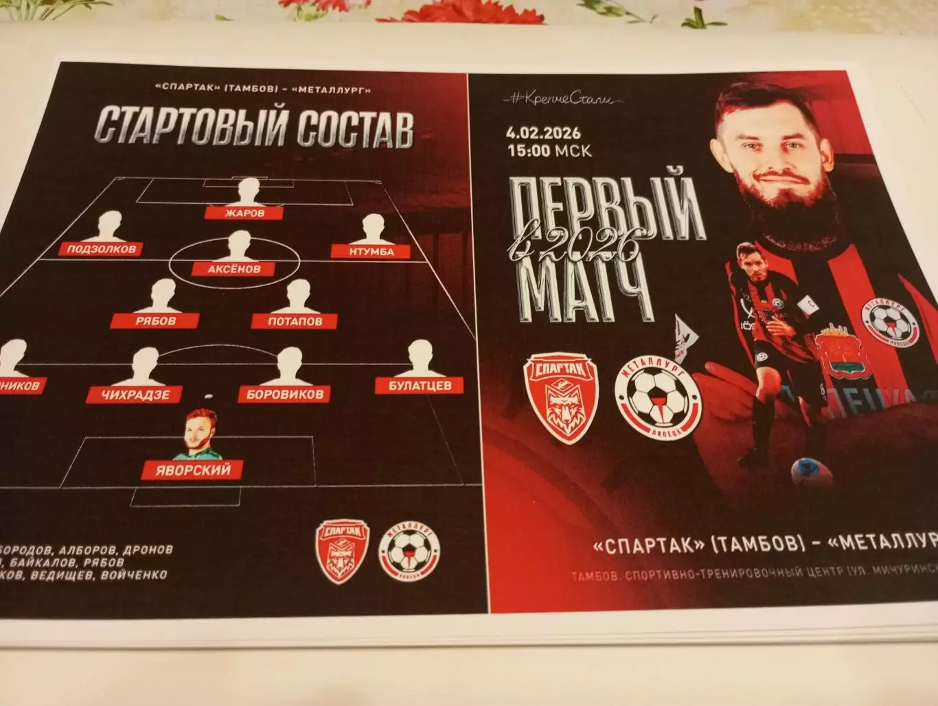 Спартак (Тамбов) - Металлург (Липецк)..4.02.2026.Контрольный матч