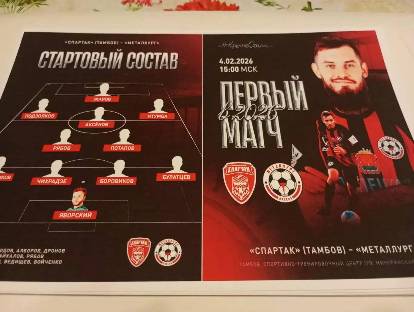 Спартак (Тамбов) - Металлург (Липецк)..4.02.2026.Контрольный матч