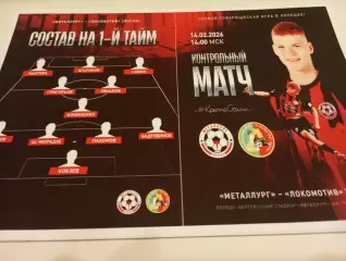 Металлург (Липецк) - Локомотив (Лиски).14.02.2026...Контрольный матч