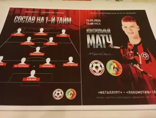 Металлург (Липецк) - Локомотив (Лиски).14.02.2026...Контрольный матч