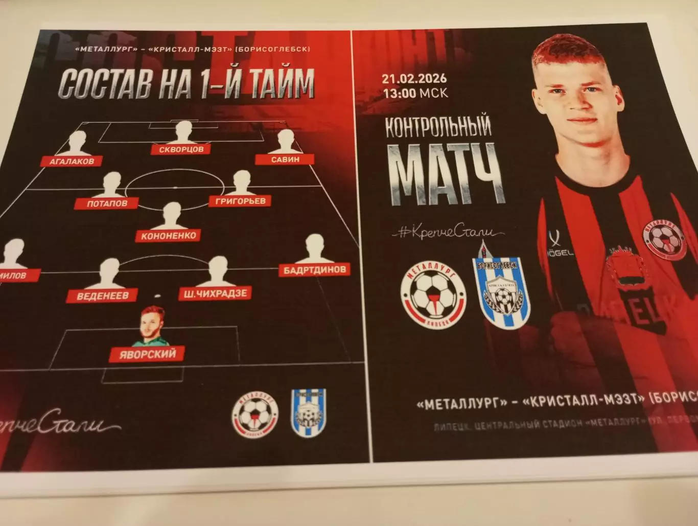 Металлург (Липецк) - Кристалл - МЭЗТ(Борисоглебск ).21.02.2026.Контрольный матч