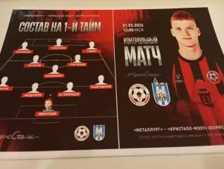 Металлург (Липецк) - Кристалл - МЭЗТ(Борисоглебск ).21.02.2026.Контрольный матч