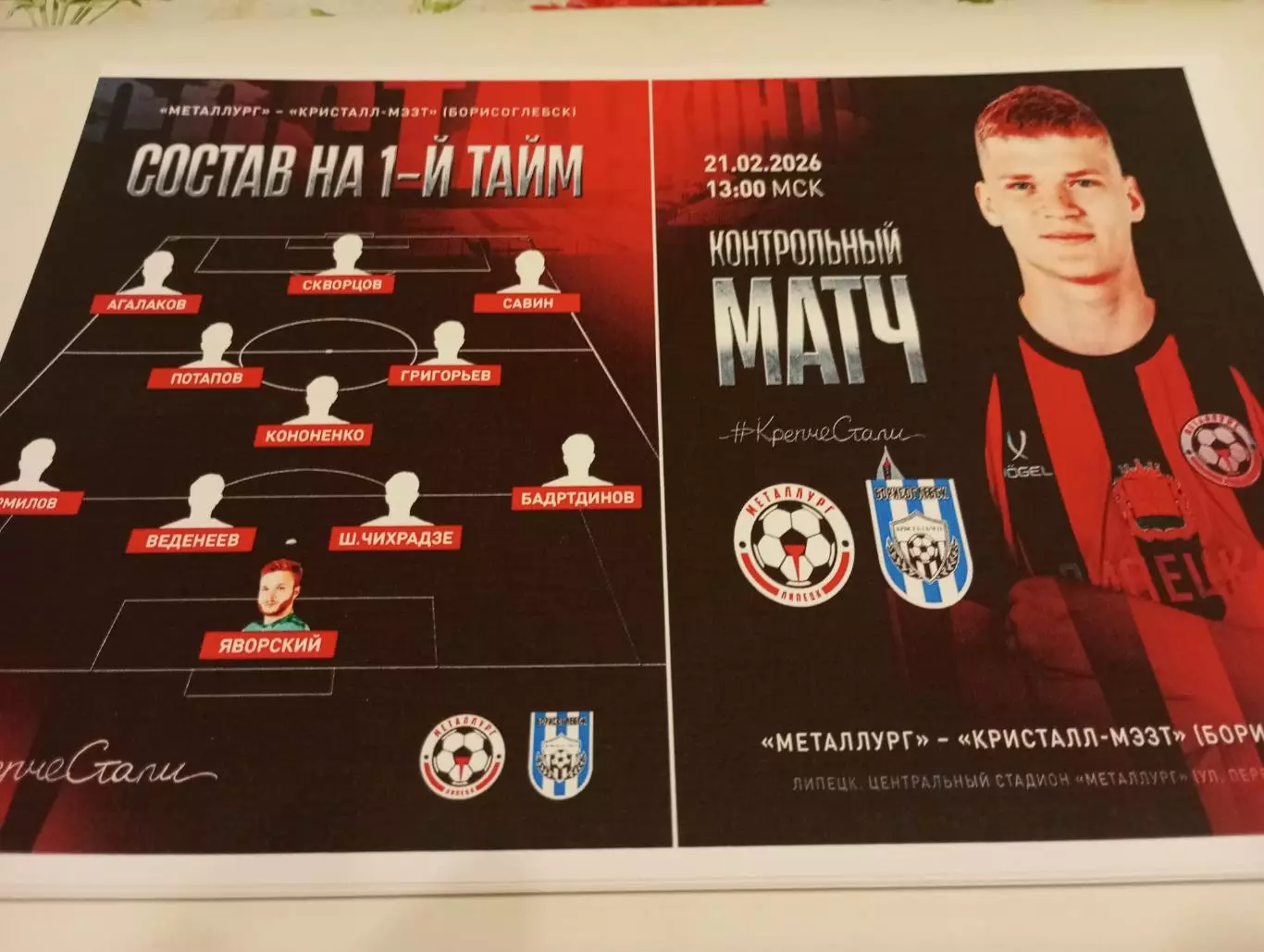 Металлург(Липецк) - Кристалл - МЭЗТ(Борисоглебск ).21.02.2026.Контрольный матч