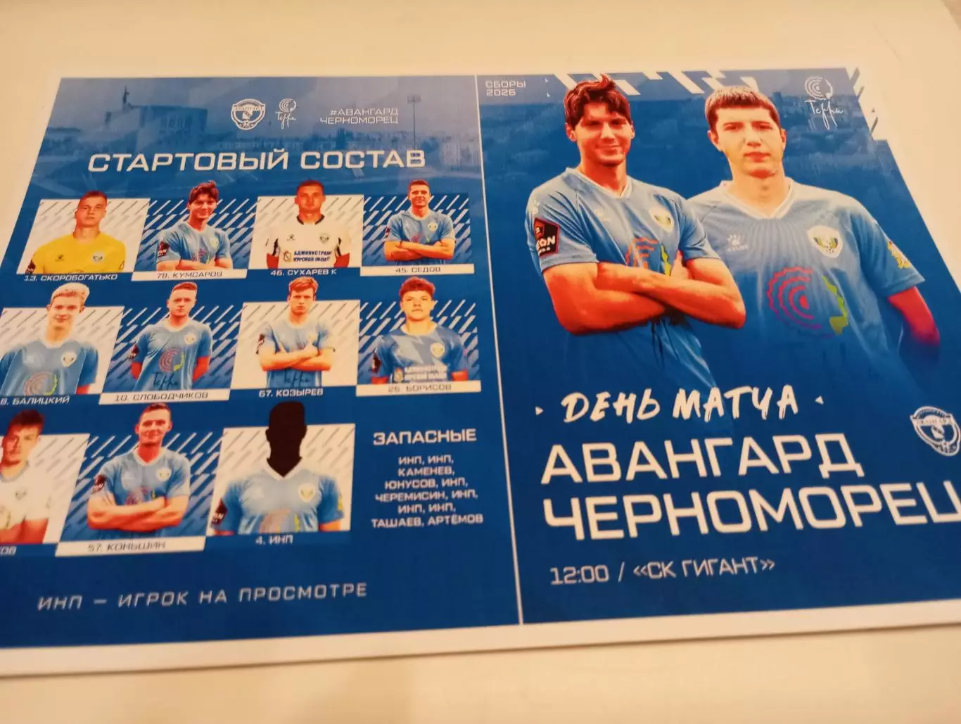 Авангард (Курск ) - Черноморец (Новороссийск). 8.02.2026. .Контрольный матч.