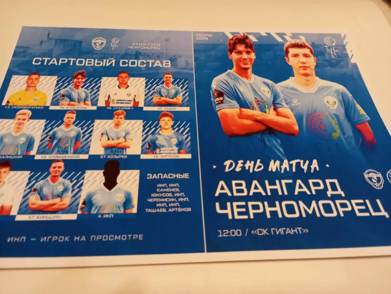 Авангард (Курск ) - Черноморец (Новороссийск). 8.02.2026. .Контрольный матч.