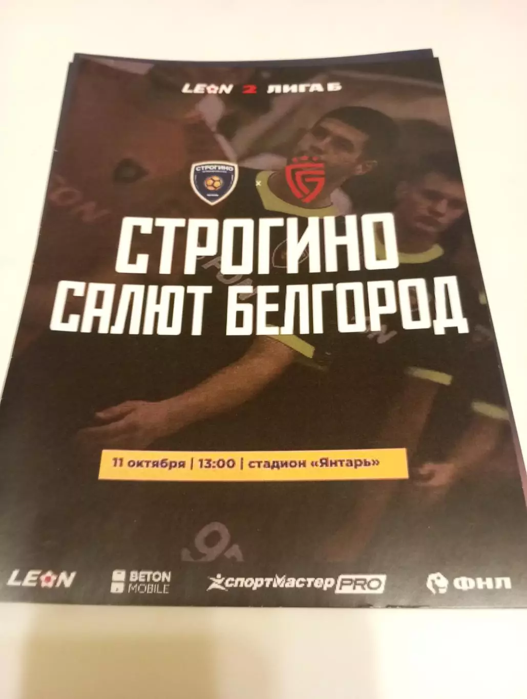Строгино (Москва) - -Салют (Белгород).11.10.2025..