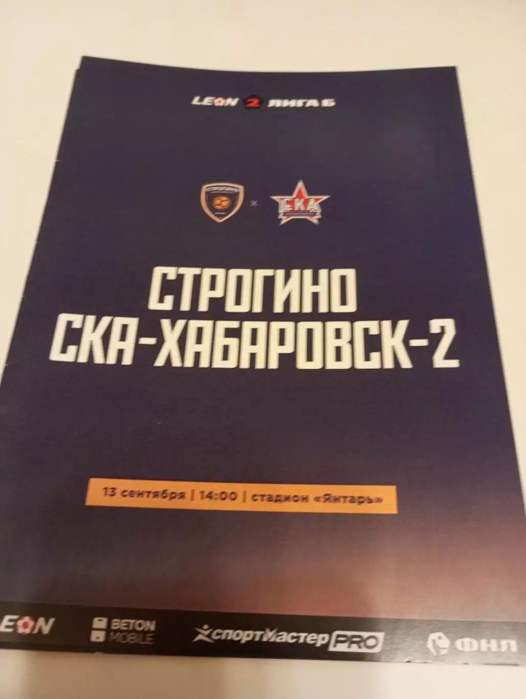 Строгино (Москва) - -Ска-2(Хабаровск)13.09.2025.