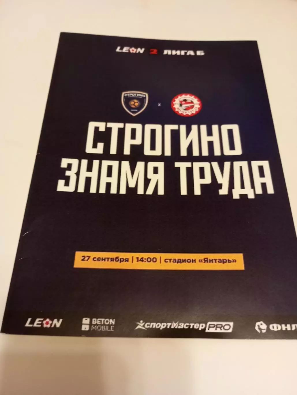 Строгино (Москва) - - Знамя Труда (Орехово-Зуево)27.09.2025.