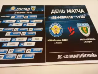 МХК. Рязань ВДВ. - МХК. Ермак (Ангарск).. .25.02.2026.