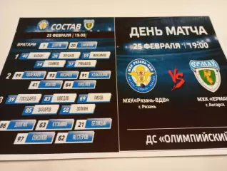 МХК. Рязань ВДВ. - МХК. Ермак (Ангарск).. .25.02.2026.