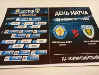 МХК. Рязань ВДВ. - МХК. Ермак (Ангарск).. .25.02.2026..
