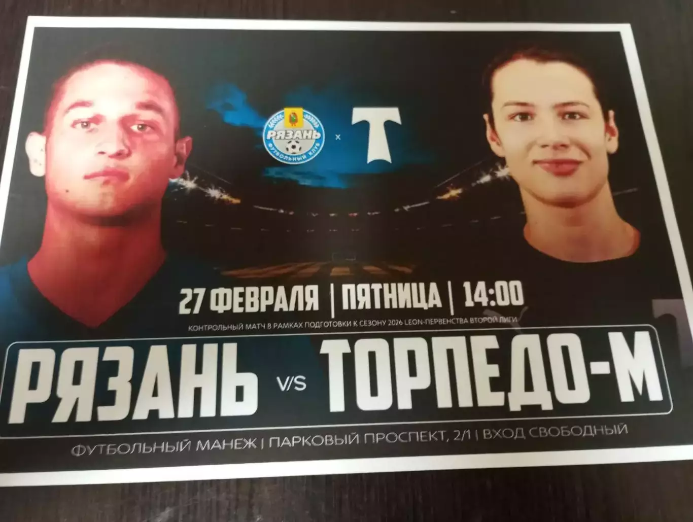 ФК. Рязань - Торпедо -М(Москва).. 27.02.2026. .Контрольный матч