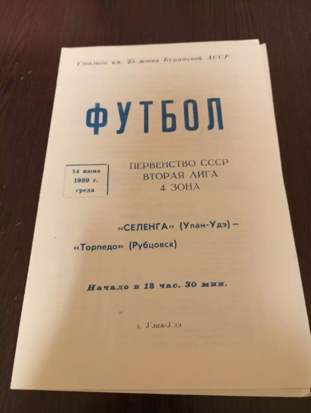 Селенга (Улан-Удэ) - Торпедо (Рубцовск)1989