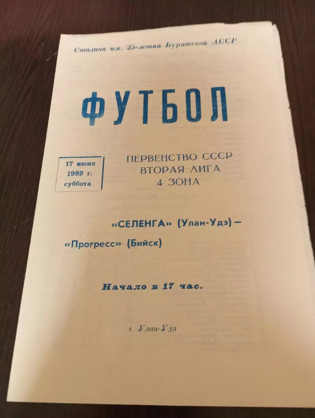 Селенга (Улан-Удэ) - Прогресс (Бийск). .1989