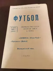 Селенга (Улан-Удэ) - Прогресс (Бийск). .1989