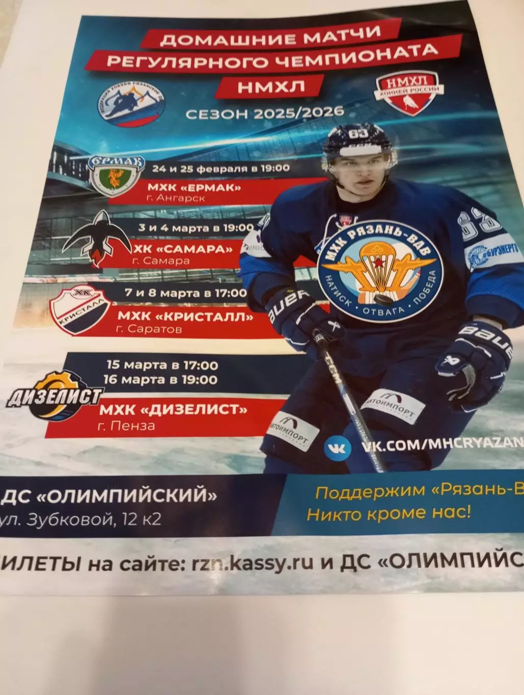 Афиша.МХК Рязань-ВДВ -Ангарск/МХК.Самара/Саратов/Дизелист(Пенза.)2026.