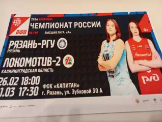 ВК. Рязань - РГУ - Локомотив-2(Калининград).26.02 -1.03.2026.
