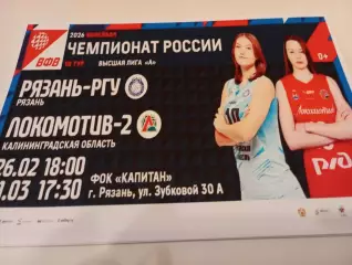 ВК. Рязань - РГУ - Локомотив-2(Калининград).26.02 -1.03.2026.