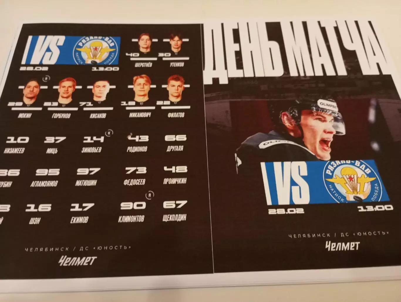 Челмет(Челябинск) -ХК. Рязань - ВДВ. .. 28.02.2026...