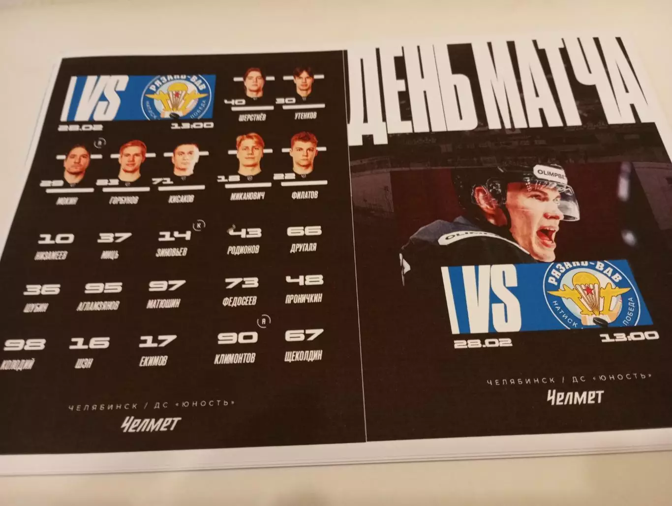 Челмет(Челябинск) -ХК. Рязань - ВДВ. ... 28.02.2026...