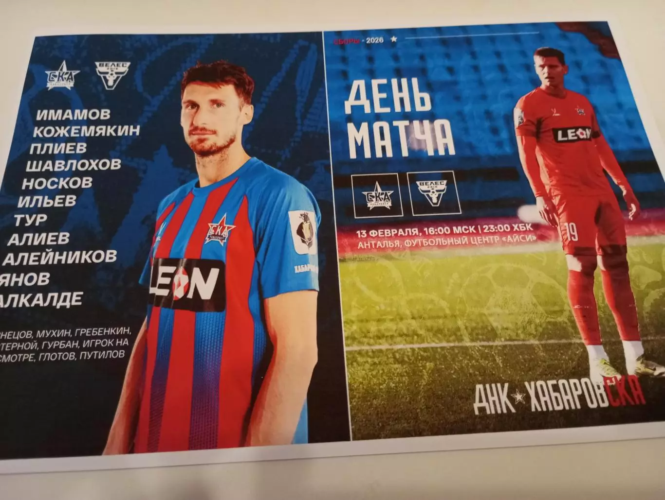 СКА(Хабаровск) - Велес(Москва).13.02.2026.Контрольный матч. Анталья