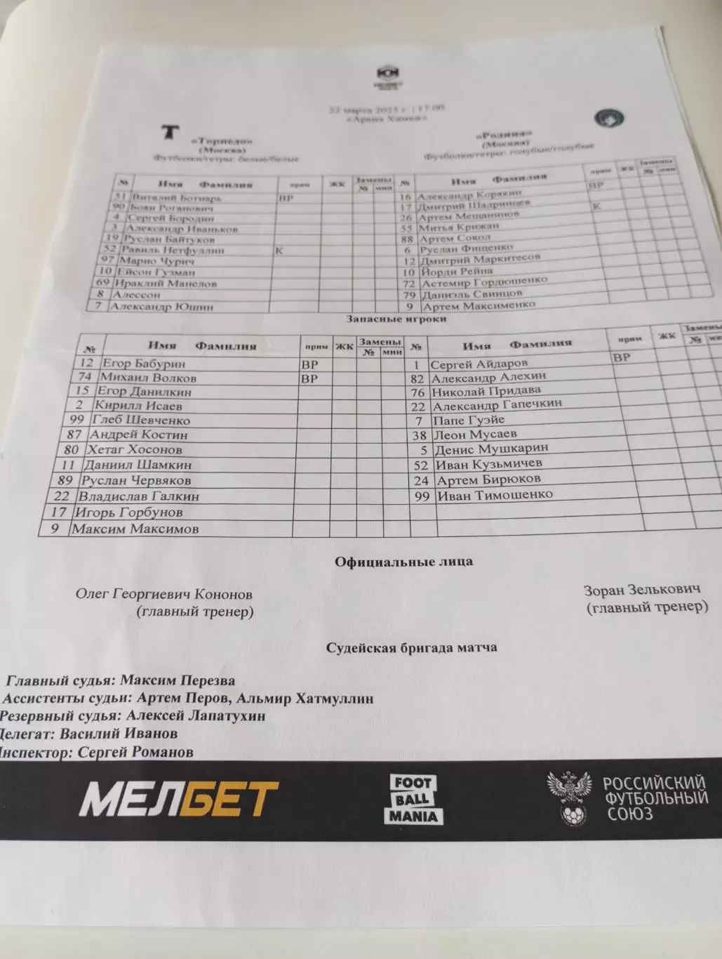 Торпедо Москва - Родина (Москва)....22.03.2025.