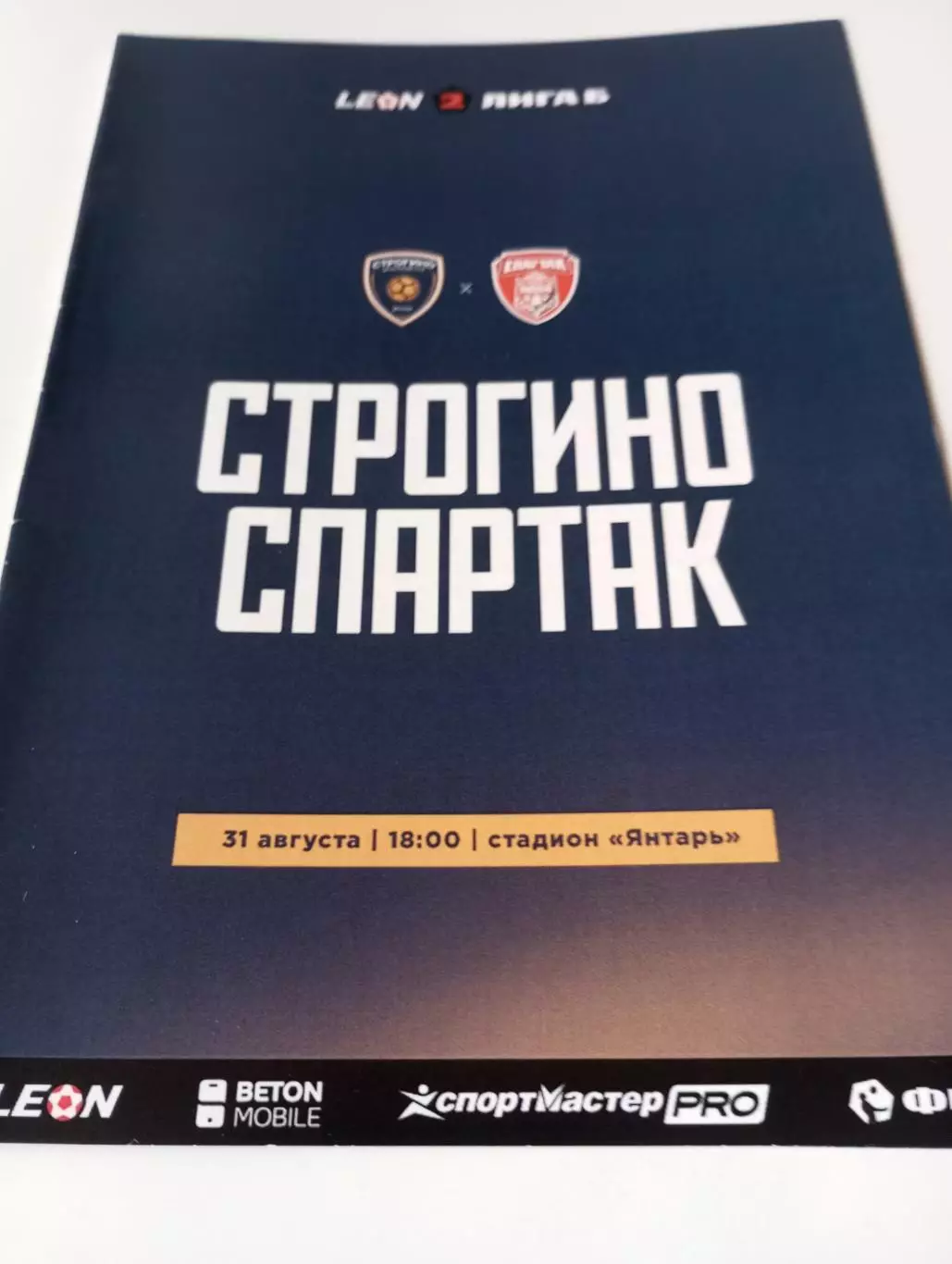 Строгино (Москва) - Спартак (Тамбов).. 31.08.2025.