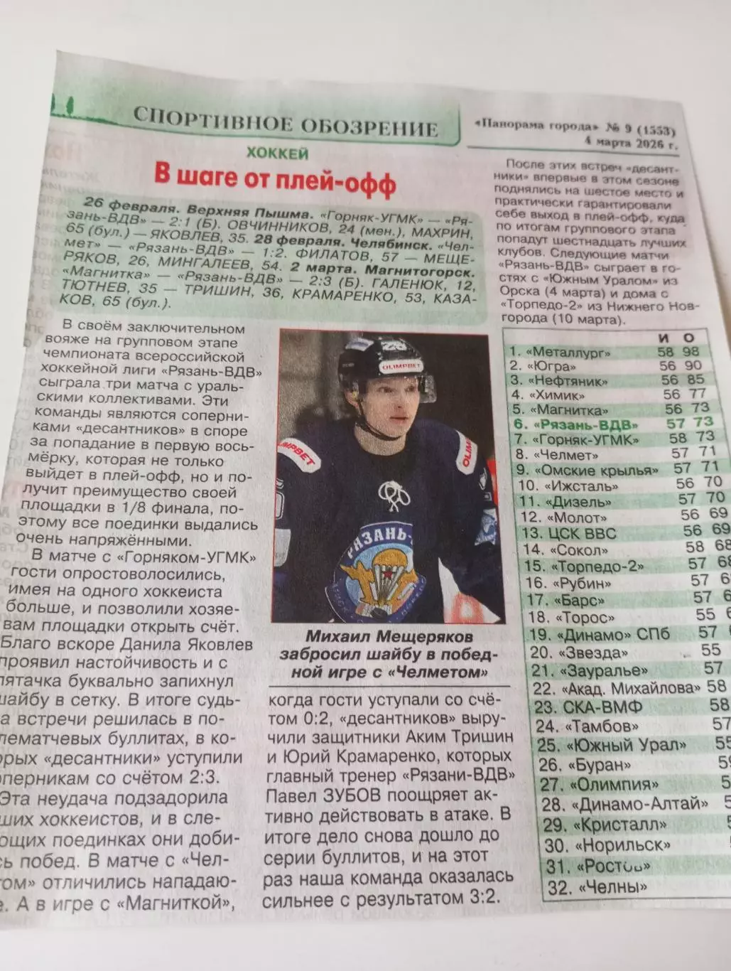 ХК. Рязань-ВДВ - Верхняя Пышма/Челябинск/Магнитогорск. 26/28.02 -2.03.2026.
