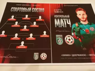 Металлург (Липецк)-Химик(Дзержинск) ) . 4.03.2026.Контрольный матч