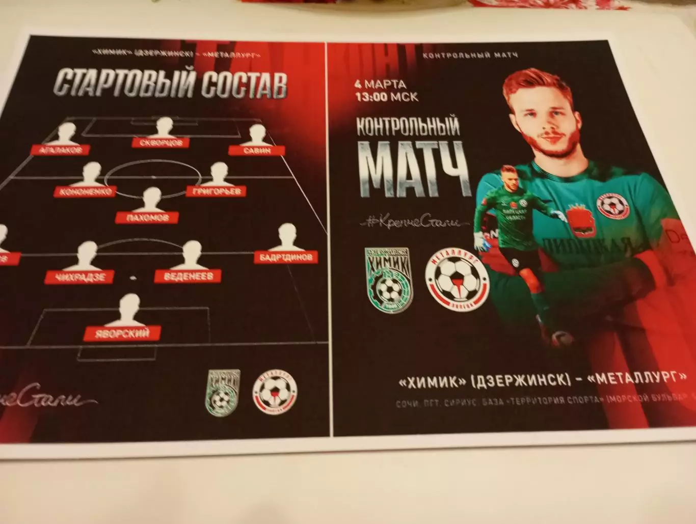 Металлург (Липецк)-Химик(Дзержинск) ) . 4.03.2026.Контрольный матч