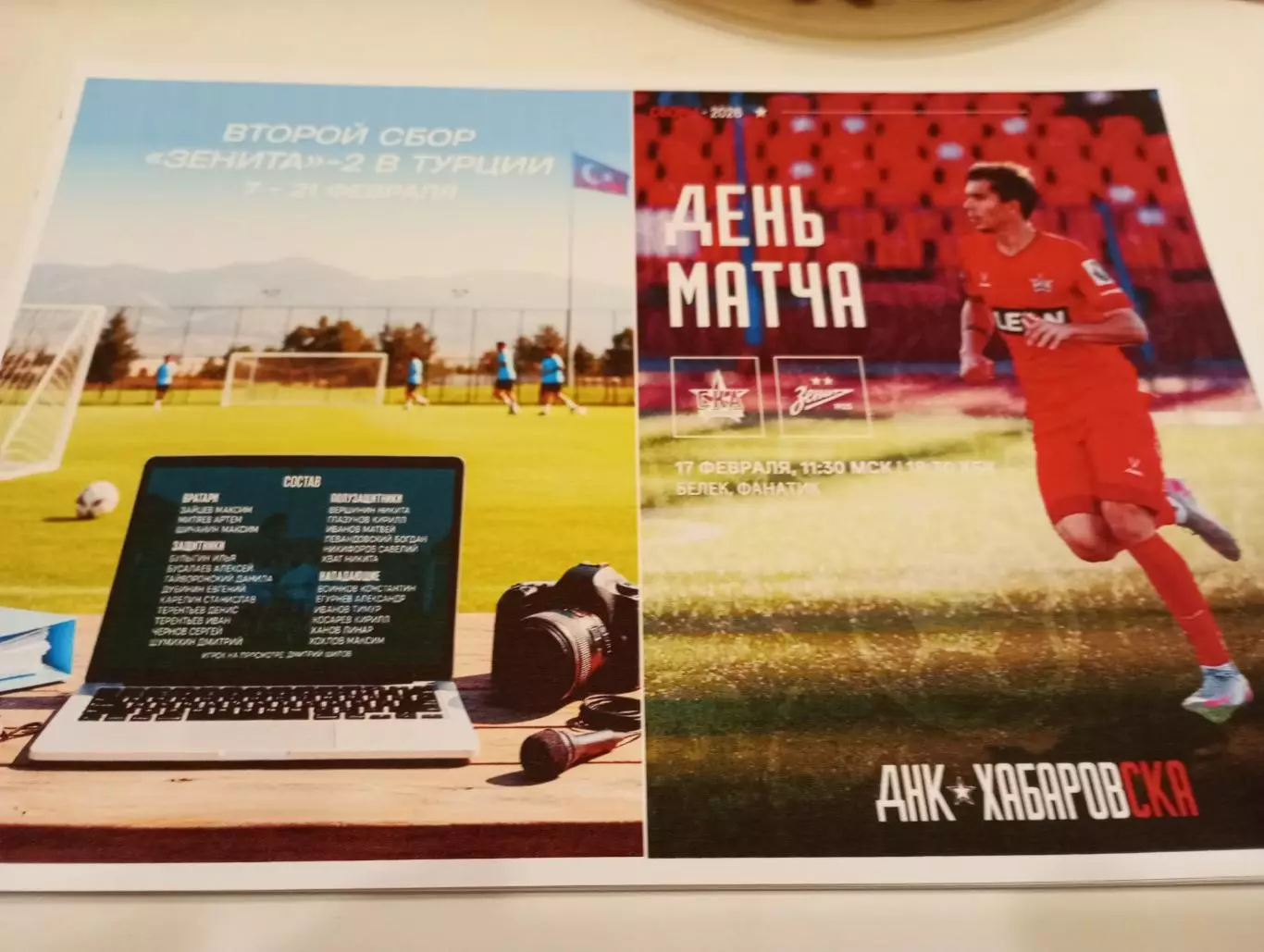 СКА( Хабаровск) - Зенит +2(Санкт-Петербург ). .17.02.2026..Контрольный матч