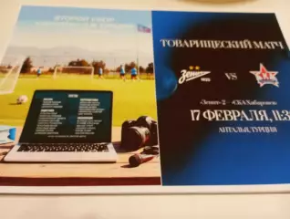 СКА( Хабаровск) - Зенит +2(Санкт-Петербург ). .17.02.2026..Контрольный матч