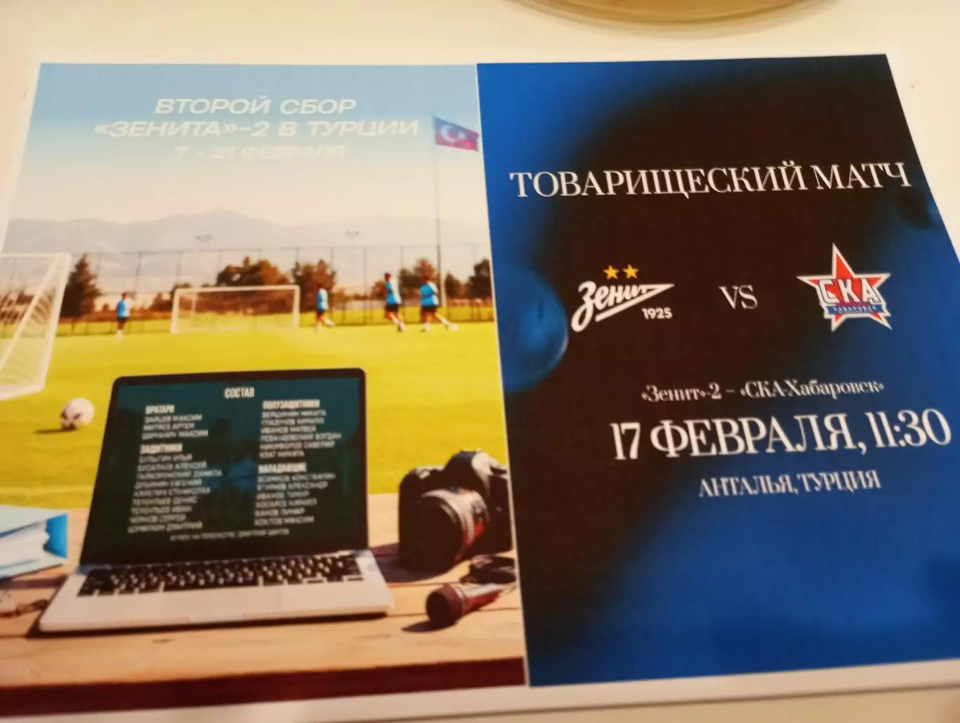 СКА( Хабаровск) - Зенит +2(Санкт-Петербург ).. .17.02.2026..Контрольный матч