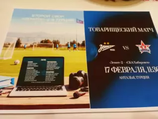 СКА( Хабаровск) - Зенит +2(Санкт-Петербург ).. .17.02.2026..Контрольный матч