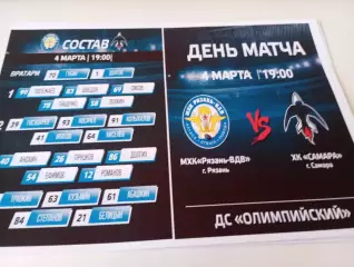 МХК. Рязань ВДВ. - МХК. Самара. .4.03.2026..