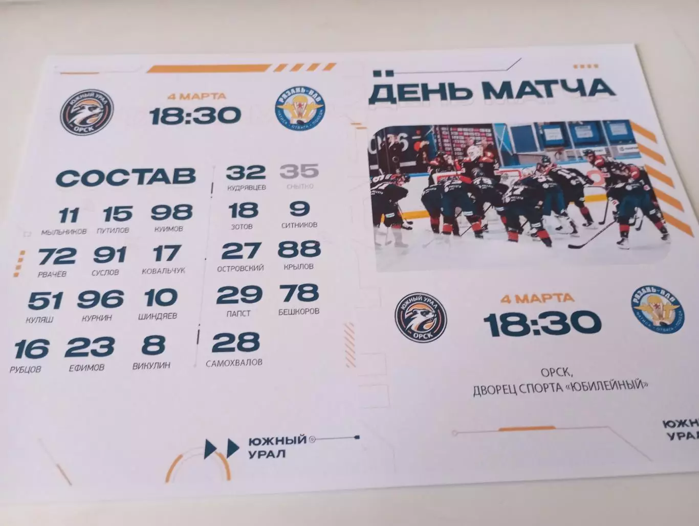 ЮжныйУрал (Орск ) - ХК. Рязань ВДВ.4.03.2026..