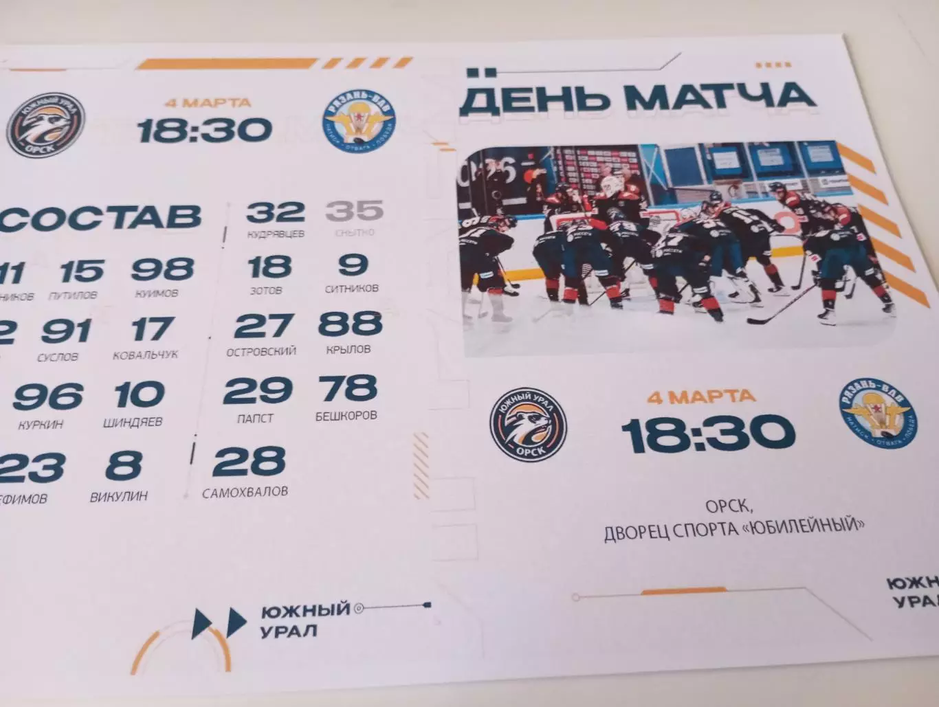 ЮжныйУрал (Орск ) - ХК. Рязань ВДВ.4.03.2026..